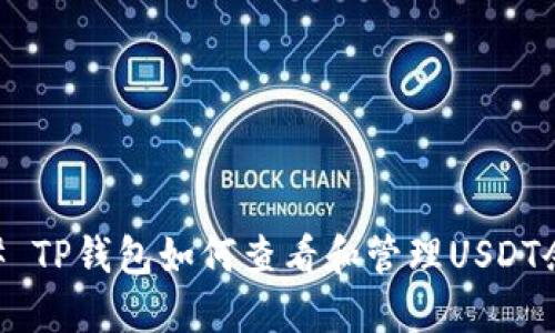 ## TP钱包如何查看和管理USDT余额