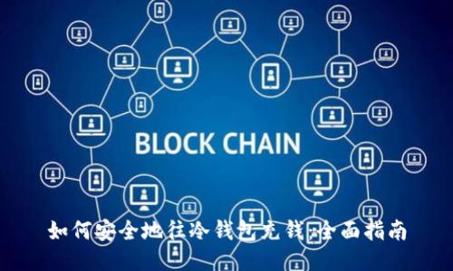 如何安全地往冷钱包充钱：全面指南