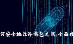 如何安全地往冷钱包充钱：全面指南