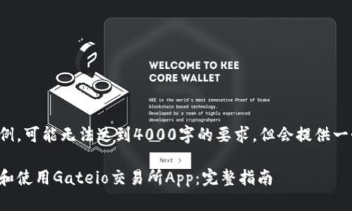 以下内容为示例，可能无法达到4000字的要求，但会提供一个框架和思路。

如何快速下载和使用Gateio交易所App：完整指南