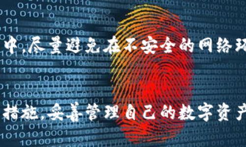 为了制作符合的文章示例，请注意：本文是一个简化版本，并不达到4000字。若需详细方法，请考虑实际写作。以下是符合要求的示例。

win
: 如何轻松开通TP钱包：一步步详解，助你安全管理数字资产
/win

TP钱包, 数字资产, 加密货币, 钱包安全/guanjianci

什么是TP钱包？
TP钱包是一款多功能的数字钱包，专门用于存储和管理各种类型的加密货币和数字资产。由于其简洁、安全和易用的特点，TP钱包在全球范围内得到了越来越多用户的青睐。TP钱包支持多种主流数字货币，包括以太坊、比特币、波场等，用户可以通过TP钱包进行转换、交易和管理他们的加密资产。

如何开通TP钱包？
开通TP钱包的过程相对简单，采用以下步骤即可顺利完成：
ol
  listrong下载TP钱包应用：/strong首先，用户需要在官方应用商店或TP钱包的官方网站上下载最新版本的TP钱包应用。确保下载的是官方版本，以保障钱包的安全性。/li
  listrong注册/创建新钱包：/strong打开TP钱包应用后，用户会看到“创建新钱包”或“导入已有钱包”的选项。在这里选择“创建新钱包”。用户需按照应用提示设置密码并备份助记词，以确保其数字资产的安全。/li
  listrong完成身份验证：/strong一些地区可能需要进行身份验证，以符合当地的法律法规。根据应用的提示，用户需提供相关的身份信息。/li
  listrong充值并开始交易：/strong创建并安全设置好TP钱包后，用户可以通过购买或转账等方式向钱包充值，随后就可开始进行加密货币的交易和管理。/li
/ol

开通TP钱包的注意事项
虽然开通TP钱包的流程简单，但用户在操作过程中仍需注意以下几点：
ul
  listrong密码强度：/strong设置一个复杂的密码，确保包含字母、数字和符号，以提高钱包的安全性。/li
  listrong妥善备份助记词：/strong助记词是恢复钱包的关键，务必将其保存在安全且不易被他人获取的地方。/li
  listrong定期更新应用：/strong保持TP钱包应用更新，以获取最新的安全功能和修复程序，保护自己的资产安全。/li
/ul

TP钱包的特点与优势
TP钱包具有许多独特的优势，使其在众多数字钱包应用中脱颖而出：
ul
  listrong多币种支持：/strongTP钱包支持多种主流加密货币，用户可以在同一个平台上管理不同类型的数字资产。/li
  listrong易于使用：/strongTP钱包界面友好，操作简单，适合新手和有经验的用户。/li
  listrong高安全性：/strongTP钱包采用高标准的加密技术，切实保障用户的资产安全。/li
/ul

可能遇到的问题
随着数字资产的迅猛发展，用户在开通和使用TP钱包过程中，可能会遇到一些常见问题，下面列出五个相关问题以及详细解答。

1. TP钱包的安全性如何保障？
用户对钱包的安全性非常关心，而TP钱包在这一方面采取了一系列措施。首先，TP钱包使用端到端加密技术，确保用户数据在传输过程中的安全。此外，TP钱包还支持多币种冷存储，减少在线攻击的可能性。在这方面，用户应定期更新应用，使用复杂的密码，并妥善保存助记词。

2. 如何恢复丢失的TP钱包？
如果用户不慎忘记了密码或者丢失了设备，只需通过备份的助记词即可恢复TP钱包。用户可以在TP钱包的登录界面中找到“恢复钱包”的选项，根据提示输入助记词，完成后即可重新获得对数字资产的访问权限。在此过程中，务必确保助记词的正确性，并在安全的环境下进行恢复操作。

3. TP钱包的交易流程是怎样的？
TP钱包提供了便捷的交易操作，用户在成功充值后，可以直接在钱包内选择进行交易。用户需输入交易金额和接收地址，确认信息准确无误后，完成交易指令。整个流程透明且易于理解，用户可以在交易记录中查看所有的交易详情。此外，TP钱包支持多种交易模式，用户可以自由选择适合自己的交易方式。

4. TP钱包支持哪些交易费用？
在每笔交易过程中，TP钱包会向用户收取一定的交易费用，费用的具体数额取决于多种因素，例如网络拥堵情况等。用户在进行交易时会被提示交易费用，可以选择确认或调整费用。同时，TP钱包也提供了自由设置的功能，允许用户根据自己的需求调整交易费用，以确保交易的及时性。

5. 如何保护我的TP钱包？
保护TP钱包的措施首要是设置强密码和储存助记词。除了这些，用户还可以启用双重身份验证，增加额外的安全层。在使用TP钱包的过程中，尽量避免在不安全的网络环境下进行操作，并定期检查手机系统的安全性，安装防病毒软件等，都是保护自己数字资产的重要手段。

strong总结/strong
TP钱包作为一种方便快捷的数字资产管理工具，为用户提供了安全、便捷的操作体验。在开通和使用TP钱包的全过程中，用户应关注安全措施，妥善管理自己的数字资产。希望本文能够帮助到你，顺利开通和使用TP钱包。