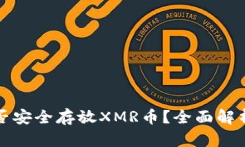 : TP钱包能否安全存放XMR币？全面解析及使用指南