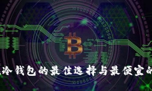 囤USDT在冷钱包的最佳选择与最便宜的平台推荐