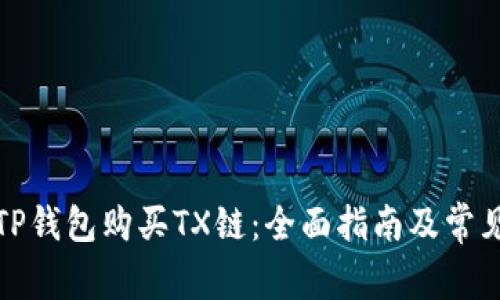 如何通过TP钱包购买TX链：全面指南及常见问题解答