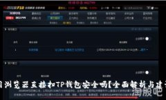 用浏览器直接扫TP钱包安全吗？全面解析与建议