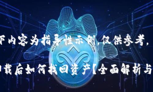 注意：以下内容为指导性示例，仅供参考。

原子链卸载后如何找回资产？全面解析与实用指南