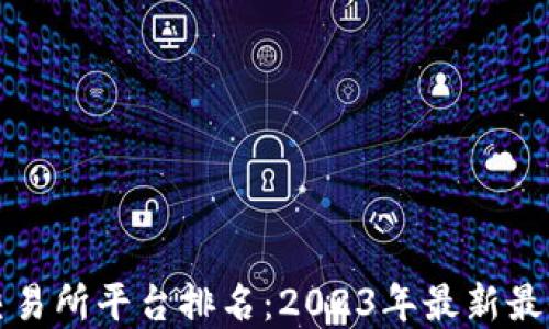 
数字交易所平台排名：2023年最新最全指南