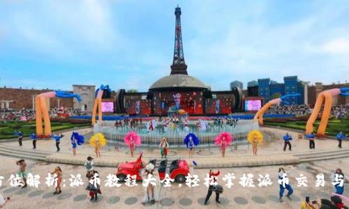 全方位解析：派币教程大全，轻松掌握派币交易与应用