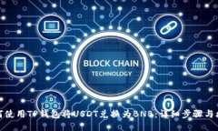 如何使用TP钱包将USDT兑换为BNB：详细步骤与攻略