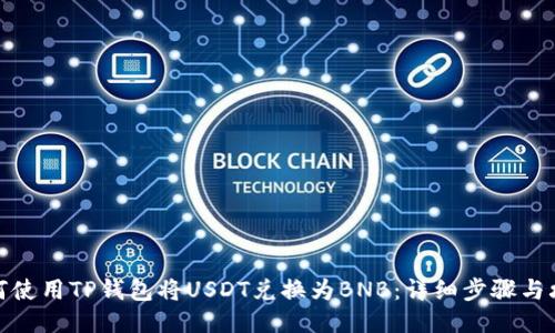 如何使用TP钱包将USDT兑换为BNB：详细步骤与攻略