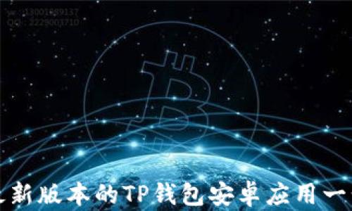 
如何下载最新版本的TP钱包安卓应用一步一步指南