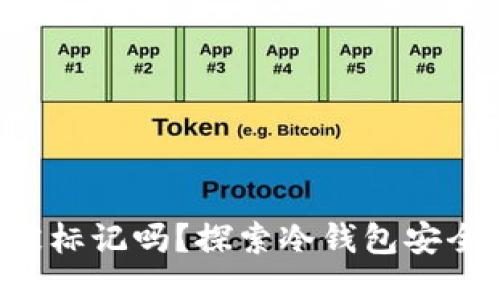 冷钱包的U能被标记吗？探索冷钱包安全性与隐私保护