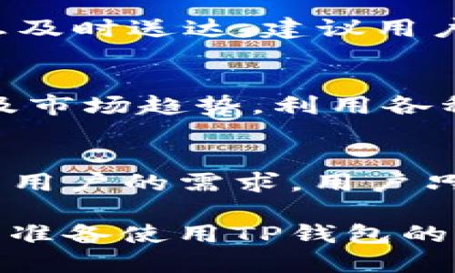 bianoti如何设置TP钱包划点功能/bianoti

TP钱包, 划点设置, 加密货币, 钱包功能/guanjianci

在当今迅速发展的数字经济时代，越来越多的人开始接触和使用加密货币，而TP钱包作为一种广泛使用的数字钱包，提供了多种便捷的功能来管理数字资产。其中，“划点”功能尤为重要，它可以帮助用户在交易时轻松选择最佳的交易点，从而提高投资效率。本文将深入探讨TP钱包划点的设置方法，以及其背后的原理和影响。同时，我们还将回答五个相关的问题，以便帮助读者更好地理解这一功能。

一、TP钱包划点功能的概述
TP钱包的划点功能是指用户可以预先设置一些条件或参数，以便在交易时能够及时获取提醒并快速作出决策。划点通常与价格、时间或其他交易策略相关联。这一功能的引入，旨在提高用户在市场波动中的反应速度，帮助用户在合适的时机进行交易，减少亏损的风险。

二、TP钱包如何设置划点
设置TP钱包的划点功能相对简单，以下是详细的步骤：
ol
    listrong下载并安装TP钱包：/strong 如果你还没有安装TP钱包，可以在官方网站或应用市场下载并安装。/li
    listrong注册和登录：/strong 打开TP钱包，按照提示完成注册流程并进入钱包页面。/li
    listrong选择需要划点的加密货币：/strong 在钱包首页，选择你希望进行交易的加密货币。/li
    listrong进入划点设置页面：/strong 点击“交易”或“划点”选项，然后找到“设置划点”或类似的功能菜单。/li
    listrong设置划点条件：/strong 在设置界面，输入你希望通知的价格或其他条件，比如设定价格超过某个值时进行交易。/li
    listrong保存设置：/strong 确认所有信息无误后，点击“保存”或“确认”按钮，以完成划点的设置。/li
/ol
设置完成后，TP钱包就会在你设定的条件满足时进行提醒，确保你不会错过最佳的交易时机。

三、TP钱包划点功能的优势
划点功能在投资加密货币时，有以下几个明显的优势：
ul
    listrong实时提醒：/strong 当市场价格波动接近你设定的划点时，系统会即时提醒你，这样可以帮助你快速作出反应。/li
    listrong减少情绪影响：/strong 在交易中，人们常常会受到情绪的影响而做出错误决策，划点功能让决策变得更加理性和科学。/li
    listrong多样化投资策略：/strong 用户可以根据不同的市场情况设置不同的划点，以实现多样化的投资策略。/li
/ul

四、常见问题解答

h4问1: TP钱包的划点设置可以针对哪些加密货币？/h4
TP钱包支持多种主流加密货币（如比特币、以太坊等），用户可以针对这些货币设置划点。具体来说，用户可以在钱包中选择目标货币，然后在交易界面找到划点设置功能，不同货币的设置方法基本相同。用户在选择划点时，可以根据市场行情、自己的投资策略以及对该加密货币的理解等因素来设置相应的划点条件。

h4问2: TP钱包划点功能会对我交易的安全性造成影响吗？/h4
实际上，划点功能本身并不会直接影响交易的安全性，但用户在使用该功能时，还是需要注意几个方面。首先，用户应确保TP钱包是从官方网站或可信的渠道下载，以防止使用到伪造的应用程序。其次，在设置划点时，应注意避免暴露自己的交易策略，以免被不法分子利用。最后，定期更新钱包软件和修改密码，增强账户的安全性，是非常必要的。

h4问3: 如果我不在设备前，我会错过划点的机会吗？/h4
在使用TP钱包的划点功能时，如果设定了价格或条件，钱包会在条件达到时发出通知。因此，即使用户不在设备前，只要手机或电脑能够接收通知，就不会错过划点的机会。不过，为了确保信息及时送达，建议用户保持设备连接互联网状态，同时选择适合的通知方式，如推送通知、邮件或短信等。

h4问4: 如何提高划点设置的成功率？/h4
提高划点设置的成功率需要用户对市场有较好的洞察力和一定的技术分析能力。用户可以通过学习市场学、技术分析技巧等，理解行情的变化。此外，关注加密货币的新闻动态、政策变化以及市场趋势，利用各种分析工具做出理性判断也是非常重要的。综合利用这些信息，可以让用户在设定划点时更具科学性，提高成功率。

h4问5: 设置划点后，可以随时更改吗？/h4
用户在TP钱包中设置划点后，如果发现需要调整，可以随时进入划点设置界面进行修改。无论是要更改条件、增加新的划点还是删除已经设定的划点，TP钱包都提供了灵活的操作界面来满足用户的需求。用户只需要根据实际情况进行更改，并及时保存即可。

总的来说，TP钱包的划点设置功能为用户提供了更加智能化的交易体验，通过适当的设置，用户能够在激烈的市场竞争中占据先机，做出更为明智的投资决策。希望本文能帮助到正在使用或准备使用TP钱包的朋友们，在数字货币的投资之路上走得更加顺畅。