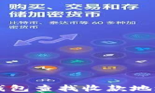 
如何使用TP钱包查找收款地址和交易记录