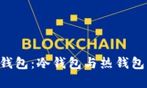 易欧Web3钱包：冷钱包与热钱包的全面解析