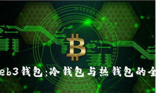 易欧Web3钱包：冷钱包与热钱包的全面解析