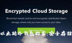 2023年最佳以太坊冷钱包推荐：安全存储你的ETH资