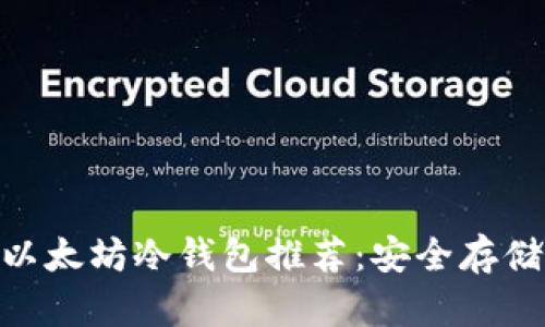 2023年最佳以太坊冷钱包推荐：安全存储你的ETH资产