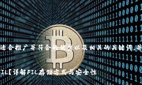 在此，我将为您提供一个适合推广并符合的优秀以及相关的关键词，并将其内容进行详细介绍。


冷钱包中可以存放多少FIL？详解FIL存储方式与安全性