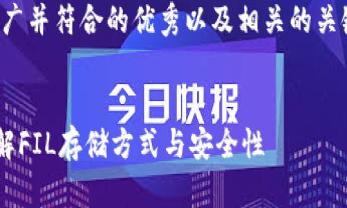 在此，我将为您提供一个适合推广并符合的优秀以及相关的关键词，并将其内容进行详细介绍。


冷钱包中可以存放多少FIL？详解FIL存储方式与安全性