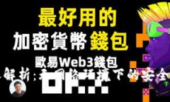 冷钱包转账解析：无网络环境下的安全与操作方