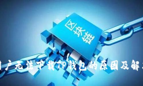  iOS用户无法下载TP钱包的原因及解决方案