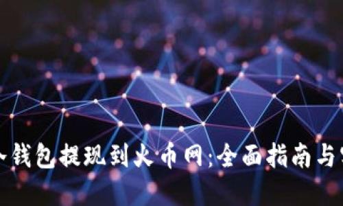 如何将冷钱包提现到火币网：全面指南与实操技巧