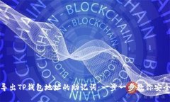 如何导出TP钱包地址的助记词：一步一步教你安全