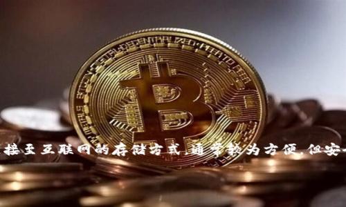 冷钱包（Cold Wallet）是指一种将加密货币私钥离线存储的方式，以保护其免于在线攻击和盗窃。与热钱包相对，热钱包是连接至互联网的存储方式，通常较为方便，但安全性较低。冷钱包的形式可以是硬件设备、纸钱包或其他存储方式，其主要作用是提供更高的安全性，以确保加密资产的安全。

### 什么是Token.im冷钱包？了解加密货币的安全存储方案