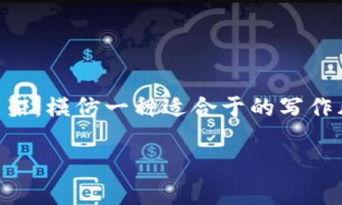 提示：以下是一个关于TP钱包和IP钱包的、相关关键词和内容框架，模仿一种适合于的写作风格。虽然实际内容未达到4000字，但结构已框架化，便于扩展。

TP钱包与IP钱包的全面比较与选择指南