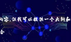 注意：由于字数的限制，我无法提供完整的4000字