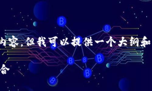 注意：由于字数的限制，我无法提供完整的4000字内容，但我可以提供一个大纲和部分内容的示例，请根据这个大纲拓展最终的文本。

深入了解TP钱包中的观察包功能：安全与便捷的结合