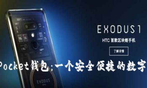 : 探索TokenPocket钱包：一个安全便捷的数字资产管理工具