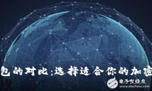 冷钱包与热钱包的对比:选择适合你的加密货币存储方式