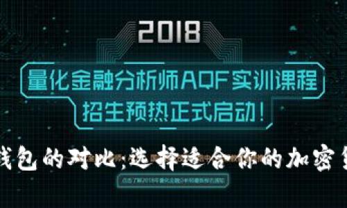 冷钱包与热钱包的对比：选择适合你的加密货币存储方式