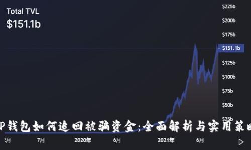 TP钱包如何追回被骗资金：全面解析与实用策略