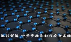 TP钱包兑换交易使用流程详解：一步步教您如何安