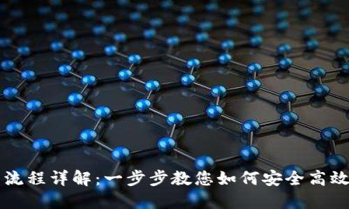 TP钱包兑换交易使用流程详解：一步步教您如何安全高效地完成数字资产交易