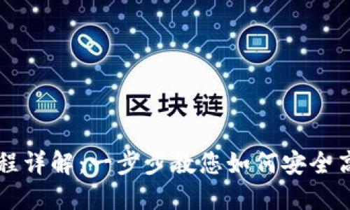 TP钱包兑换交易使用流程详解：一步步教您如何安全高效地完成数字资产交易