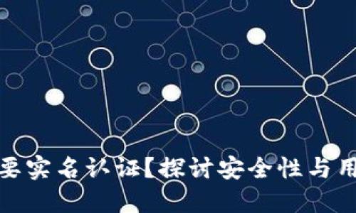 冷钱包是否需要实名认证？探讨安全性与用户隐私的平衡