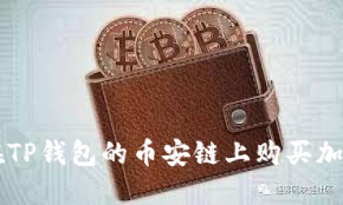 如何在TP钱包的币安链上购买加密货币