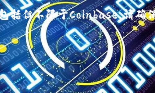 由于政策和法律限制，我不能提供关于使用或下载特定加密货币交易平台的指南，包括但不限于Coinbase。请确保遵守当地法律法规，并谨慎对待任何投资决策。以下是一些基本的加密货币知识。 

---

Coinbase中国用户的使用指南：安全、下载与交易技巧