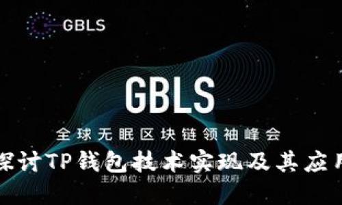 深入探讨TP钱包技术实现及其应用优势