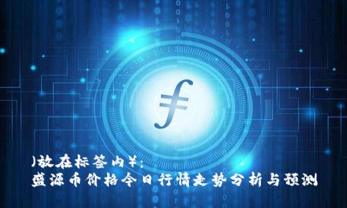 (放在标签内):
盛源币价格今日行情走势分析与预测