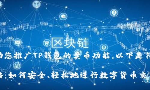 为了更好地帮助您推广TP钱包的卖币功能，以下是符合的和关键词:

TP钱包卖币攻略：如何安全、轻松地进行数字货币交易
