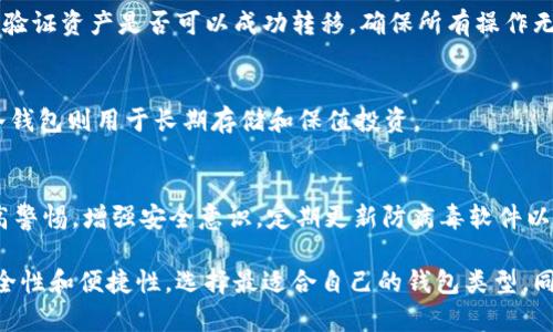 在讨论“im钱包属于冷钱包还是热钱包”这个话题时，我们首先需要了解冷钱包和热钱包的基本概念以及它们的区别。

冷钱包与热钱包的定义
冷钱包是指不连接互联网的数字货币钱包，通常用于长期储存。它可以是硬件钱包、纸钱包或其他物理媒介，不会受到在线攻击的威胁，从而确保了用户的资产安全。常见的冷钱包有Ledger、Trezor等。

相对而言，热钱包是指连接到互联网的数字货币钱包，通常用于频繁交易和日常使用。热钱包便于用户随时随地访问和管理他们的加密货币，但因为其在线连接的特性，也更容易受到黑客攻击和网络安全隐患。

IM钱包的类型
IM钱包作为一种数字货币钱包，其安全性和类型很大程度上取决于它的设计和使用方式。如果IM钱包是通过应用程序或服务连接到互联网进行操作，允许用户进行快速交易和访问，那么它通常被归类为热钱包。

如果IM钱包支持离线存储功能，用户可以选择在不连接互联网的情况下进行资产管理，那么可以称之为冷钱包。对于大多数用户而言，IM钱包的特性和设计会直接影响其归类。需要查看IM钱包的官方网站或相关文档，以确保其安全性和存储方式。

冷钱包和热钱包的优缺点
每种钱包都有其独特的优缺点，理解这些差异对有效管理数字货币至关重要。

h4冷钱包的优点/h4
ul
li安全性高：由于不连接互联网，冷钱包能有效防止黑客攻击。/li
li适合长期储存：用户可以安全地长时间存放资产，无需频繁检查。/li
li无风险的在线交易：冷钱包不涉及网络，因此用户不需担心在线交易的风险。/li
/ul

h4冷钱包的缺点/h4
ul
li不方便：如果需要进行交易，用户必须连接到一个热钱包，过程相对复杂。/li
li易于遗失或损坏：如果是物理设备，可能会因为意外遗失或损坏而造成资产损失。/li
li操作复杂：初学者可能会对设置和使用冷钱包感到困惑。/li
/ul

h4热钱包的优点/h4
ul
li便捷性：用户随时可以进行交易，适合频繁交易的用户。/li
li易于使用：一般更为用户友好，界面直观，使用简单。/li
li快速访问：用户可以即时查看和管理他们的资产。/li
/ul

h4热钱包的缺点/h4
ul
li安全性低：由于在线连接，容易受到黑客攻击。/li
li风险高：热钱包可能面临各种网络风险和欺诈行为。/li
li数据泄露风险：用户的私钥有可能在网络中被窃取。/li
/ul

IM钱包的安全性分析
了解IM钱包的安全性对使用性能至关重要。有些IM钱包为用户提供了多重安全措施，比如双因素认证（2FA）、多签名钱包等。多签名钱包要求多个私钥才能进行交易，这显著增加了资产的安全性。

此外，定期更新钱包软件和固件版本也是保护资产的重要措施，确保钱包的漏洞得到修补。同时，用户在创建钱包时，也需要妥善保管自己的助记词和私钥，因为这两者是恢复钱包和资产的关键。

使用IM钱包的注意事项
使用IM钱包时，应特别注意以下几点：确保下载钱包的应用程序为官方版本，避免使用不明来源的软件，防止潜在的恶意软件攻击。定期备份钱包数据和助记词，并选择一个安全的地方保管备份信息。

还应避免在公共网络中使用IM钱包，尽量避免在公共Wi-Fi环境下进行交易或资金转移。此外，用户可以考虑在热钱包中保留少量资金，以满足日常交易需求，而将大部分资金转移到冷钱包中进行长期存储。

### 相关问题及详细解答

1. 如何选择适合自己的数字货币钱包？
选择数字货币钱包时，需要考虑以下几个方面：
ul
li安全性：钱包的安全性是首要考虑的因素，最好选择那些提供多重安全功能的钱包。/li
li可用性：用户需要一个易于操作和使用的钱包，能够快速进行交易和查询。/li
li支持的币种：确保钱包支持你所持有的所有数字货币。/li
li社区反馈和口碑：可以通过网络上用户评论和反馈来了解钱包的真实使用体验。/li
li开发者团队：钱包的开发者团队是否有良好的技术背景和声望也很重要。/li
/ul

2. 数字货币钱包的私钥重要性是什么？
私钥是数字货币钱包的核心，是控制用户资产的唯一凭证。管理好私钥对于资产安全而言至关重要，丢失私钥可能导致无法访问钱包中的资金。

3. 钱包迁移的注意事项有哪些？
在迁移数字货币钱包时，用户需要确保备份所有数据，包括私钥和助记词。同时，建议首先在新钱包中验证资产是否可以成功转移，确保所有操作无误后再正式进行迁移。

4. 热钱包和冷钱包的组合使用策略是什么？
组合使用策略意味着将资金根据使用频率分布在热钱包和冷钱包之间。热钱包可用于日常交易，而冷钱包则用于长期存储和保值投资。

5. 数字货币安全攻击的常见方式有哪些？
常见的数字货币安全攻击方式包括：钓鱼攻击、恶意软件攻击、网络攻击、社交工程攻击等。用户应提高警惕，增强安全意识，定期更新防病毒软件以保护资产安全。

通过本文对IM钱包及其归类的分析，可以得出IM钱包更倾向于热钱包，用户在使用时应综合考虑安全性和便捷性，选择最适合自己的钱包类型。同时，合理分配资产，确保个人数字货币的安全与灵活使用。