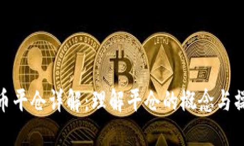数字货币平仓详解：理解平仓的概念与操作策略