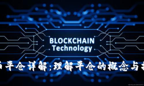 数字货币平仓详解：理解平仓的概念与操作策略