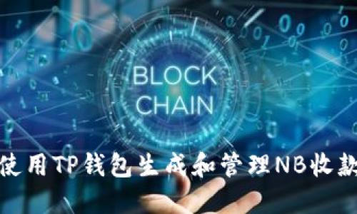 如何使用TP钱包生成和管理NB收款地址