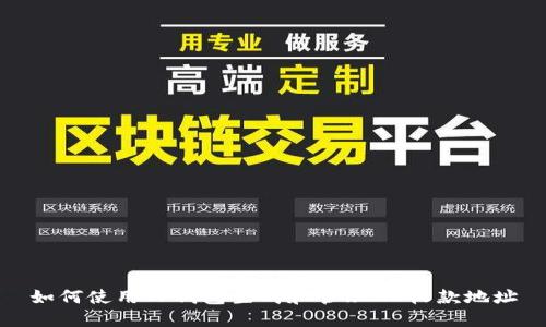 如何使用TP钱包生成和管理NB收款地址